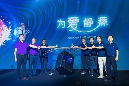 健康洗衣新物種來了！海信發(fā)布“離子蒸燙洗”黑科技