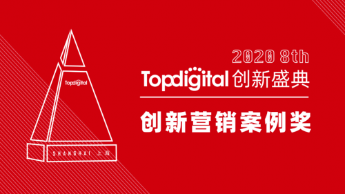 2020第八屆TopDigital創(chuàng)新營銷案例獎(jiǎng)榜單公布！
