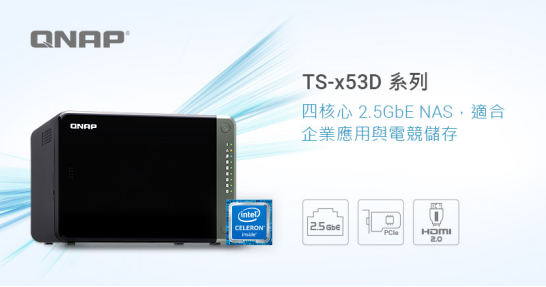 QNAP威聯(lián)通推出TS-x53D系列NAS，全面開啟2.5G時代
