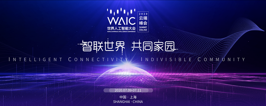 京東智聯(lián)云亮相2020 WAIC云端峰會，共話人工智能創(chuàng)新發(fā)展