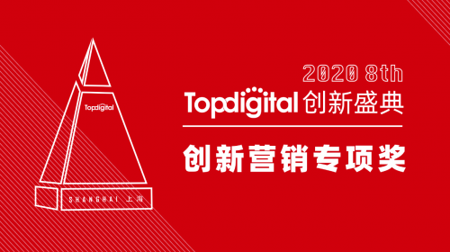 2020第八屆TopDigital創(chuàng)新營(yíng)銷專項(xiàng)獎(jiǎng)榜單公布！