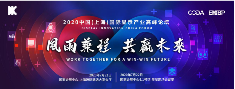匯聚全球顯示產(chǎn)業(yè)智慧，7月第十一屆DIC FORUM進入倒計時