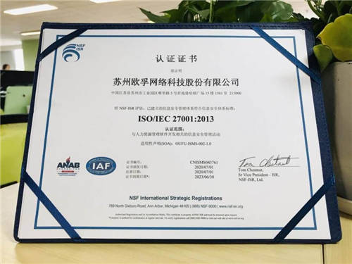 歐孚科技通過ISO27001認(rèn)證，信息安全獲國(guó)際權(quán)威認(rèn)可