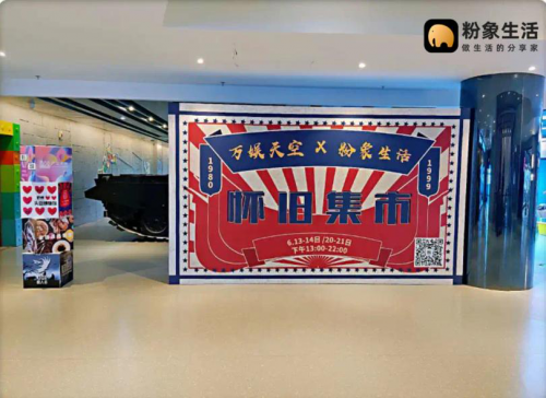 粉象生活攜手萬(wàn)娛天空 懷舊市集火出圈