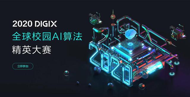 2020 DIGIX全球校園AI算法精英大賽正式啟動，百萬獎金激勵校園AI創(chuàng)新