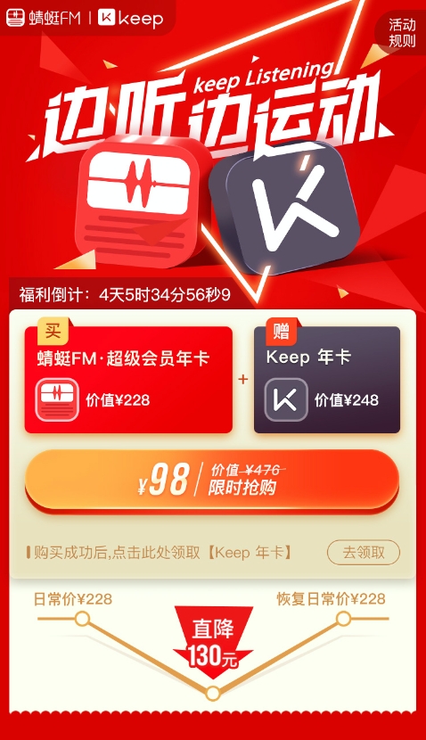 蜻蜓FM和Keep推出聯(lián)合會員大促 邊聽邊運(yùn)動(dòng)實(shí)現(xiàn)多場景融合