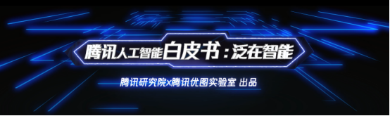 騰訊AI公布全景布局，技術、平臺、場景三層架構助力AI與產業(yè)融合發(fā)展