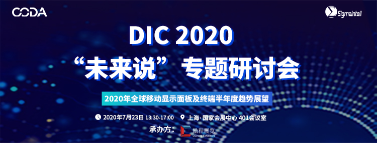 7月22號(hào)“顯示人”上海召集令，行業(yè)年度盛會(huì)DIC EXPO活動(dòng)大揭秘