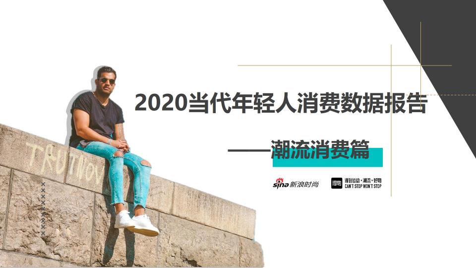 得物發(fā)布2020潮流消費(fèi)報告：服飾和球鞋是年輕人最關(guān)注潮品