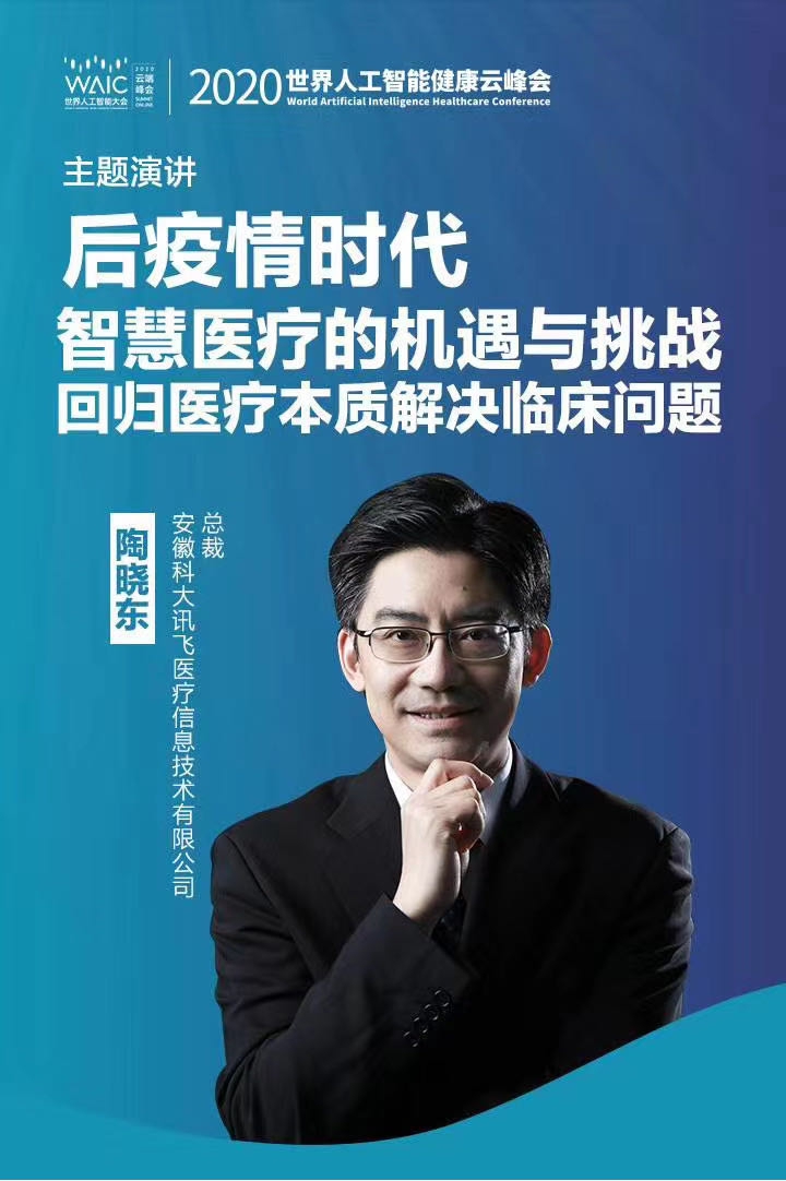 科大訊飛陶曉東：AI讓優(yōu)質醫(yī)療資源的配置更加公平合理