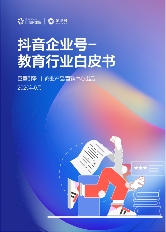 抖音教育企業(yè)號(hào)年增324%，成教育行業(yè)“網(wǎng)紅”陣地