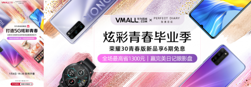 榮耀30青春版攜手完美日記打造彩妝大片，破圈聯(lián)動開啟5G炫彩青春