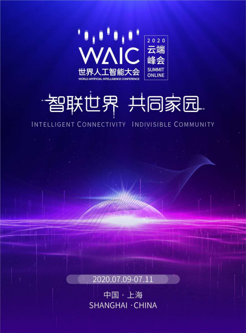 5G融入百業(yè)，共筑智聯(lián)世界 ——中移上研院精彩亮相2020世界人工智能大會