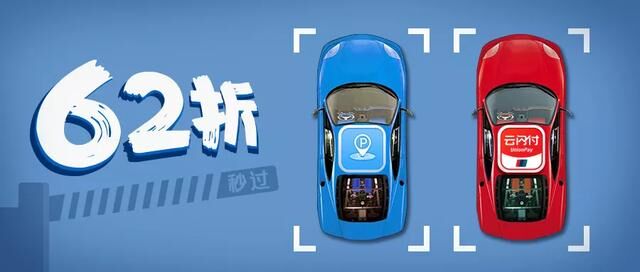 1000多個(gè)云閃付車場(chǎng)，2000多個(gè)無(wú)感支付車場(chǎng)，還有停車62折！大灣區(qū)車主樂(lè)了