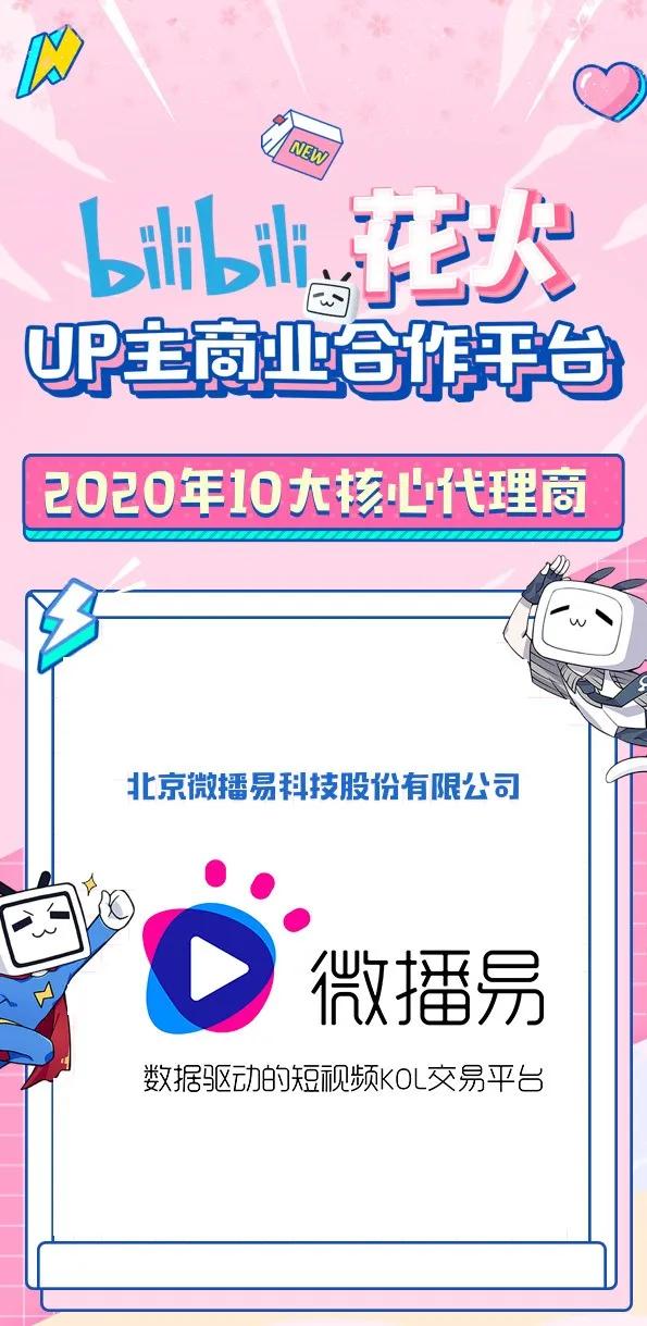 B站花火平臺(tái)正式開放，微播易成為2020年度認(rèn)證核心代理商
