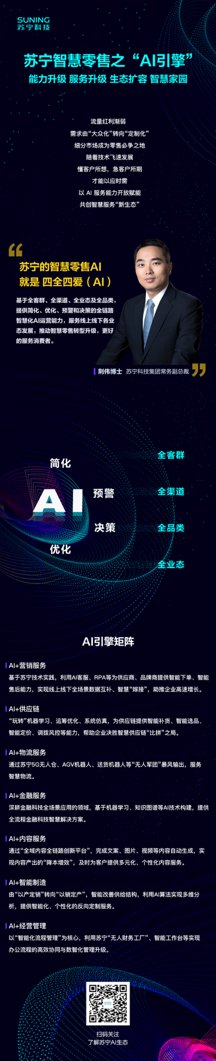 全場景數(shù)據(jù)融合+智慧互聯(lián)，蘇寧以“四全四愛（AI）”引擎擁抱未來零售新藍海