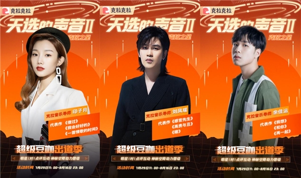 明星加盟，克拉克拉聲音偶像音樂選秀《天選的聲音II 》強(qiáng)勢回歸