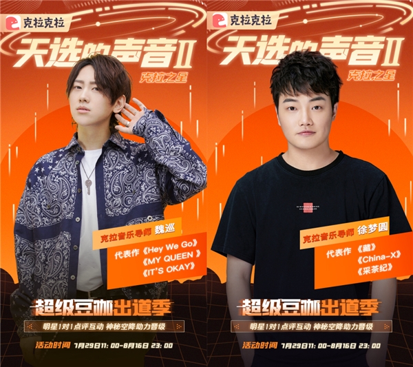 明星加盟，克拉克拉聲音偶像音樂選秀《天選的聲音II 》強(qiáng)勢回歸