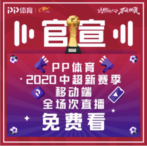 在版權市場“乘風破浪”，PP體育中超直播全免費
