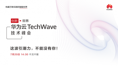 華為云TechWave技術(shù)峰會7月20日線上開啟，見證“創(chuàng)新?普惠”
