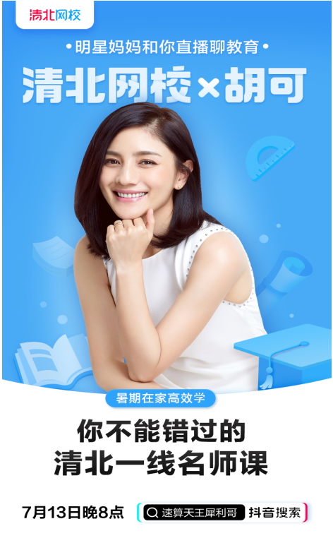 明星寶媽胡可育兒經，抖音直播分享清北網(wǎng)校課“干貨”十足