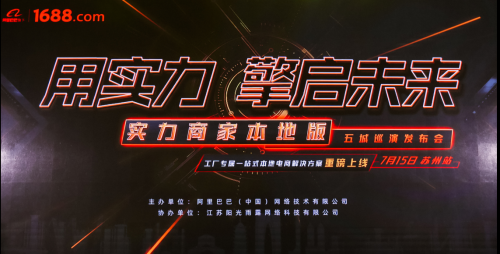 工廠型企業(yè)傳統(tǒng)供需環(huán)境改變，1688實力商家本地版“對癥下藥”
