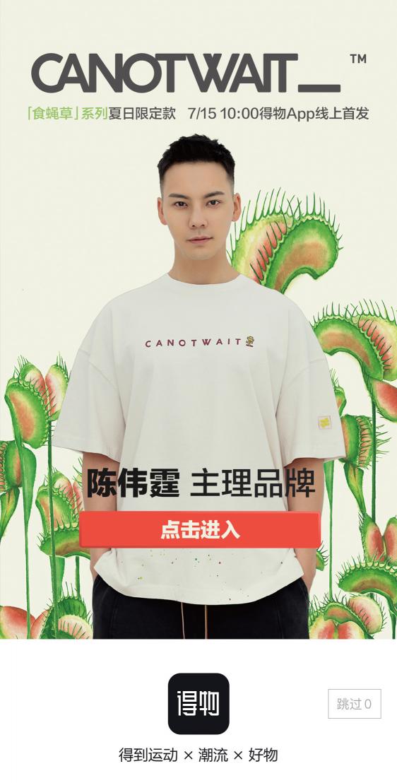 陳偉霆再度聯(lián)手得物首發(fā)潮牌新系列，電商、明星、綜藝聯(lián)名解鎖“食蠅草”玩法