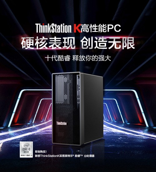 重新定義專業(yè)高性能PC 硬核表現(xiàn) 創(chuàng)造無(wú)限 全新聯(lián)想ThinkStation K新品發(fā)布