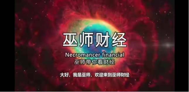 退出B站的巫師財(cái)經(jīng)，現(xiàn)在怎么樣了？