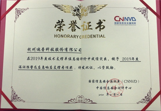 迪普科技榮獲“2019年度漏洞報(bào)送專項(xiàng)獎”