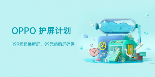 199元起換新屏 OPPO“護屏計劃”暑促冰點價來襲