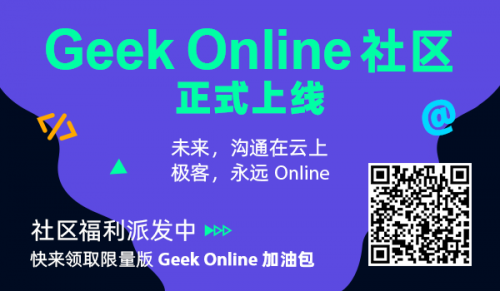 數(shù)十家技術(shù)社區(qū)聯(lián)名推薦的GeekOnline來(lái)了！