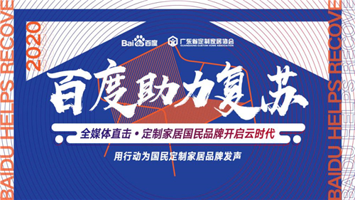 “百度助力復(fù)蘇”攜手20家知名媒體走進(jìn)博洛尼，探索定制家居新風(fēng)尚