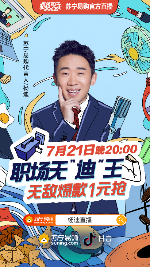 “無迪王”楊迪在線教職場(chǎng)小白進(jìn)階，蘇寧直播爆笑開啟