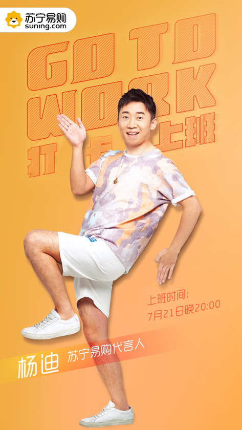 “無迪王”楊迪在線教職場(chǎng)小白進(jìn)階，蘇寧直播爆笑開啟