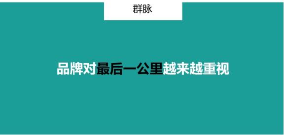 群脈聯(lián)合仲景、霸王、美柚深度探討數(shù)字化轉(zhuǎn)型的新出路