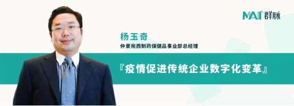 群脈聯(lián)合仲景、霸王、美柚深度探討數(shù)字化轉(zhuǎn)型的新出路