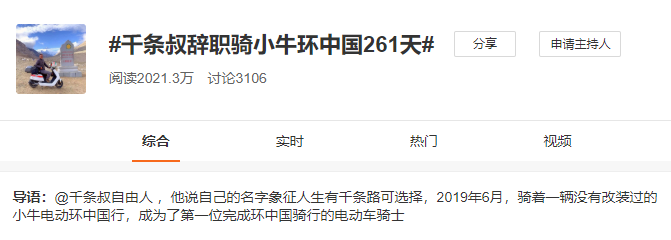 牛人騎小牛電動車完成長達(dá)261天、30530公里的環(huán)游中國行并登上微博熱搜