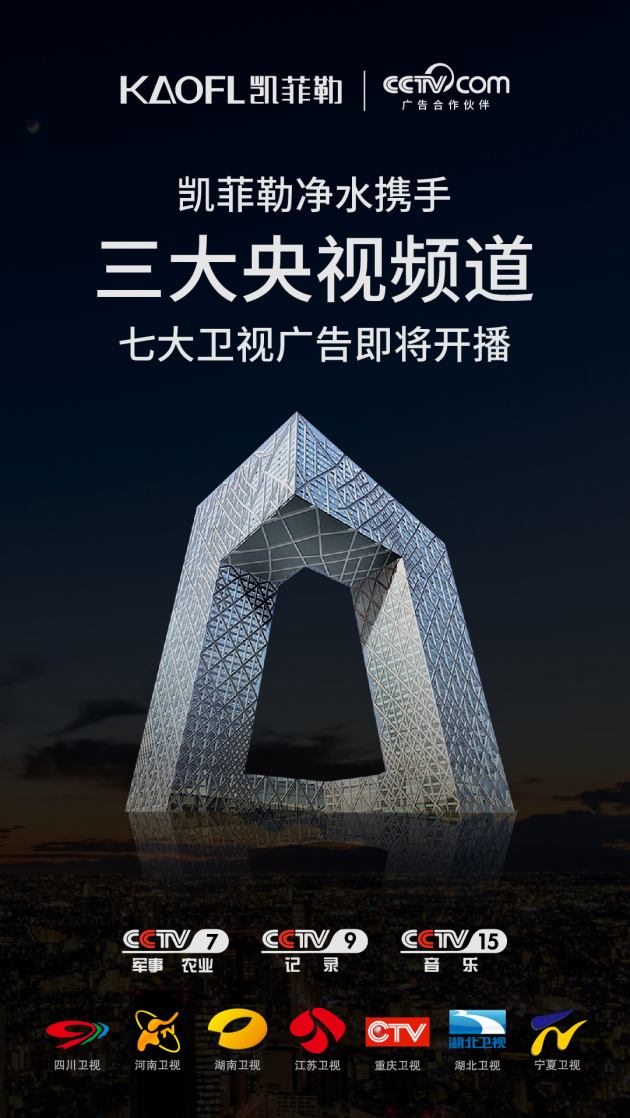 KAOFL凱菲勒凈水?dāng)y手CCTV，2020年央視廣告即將開播！