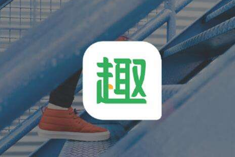 用樂(lè)趣內(nèi)容刺激用戶需求，趣頭條驅(qū)動(dòng)在線新經(jīng)濟(jì)