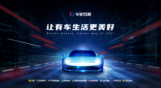 車輪互聯(lián)全面煥新 朝“構(gòu)建車輪上的王國(guó)”夢(mèng)想再前行