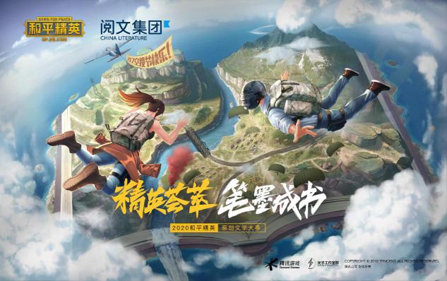 精英薈萃，筆墨成書——2020《和平精英》原創(chuàng)文學(xué)大賽啟動(dòng)！