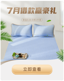 泰國乳膠涼席免費送！省唄7月借款送豪禮