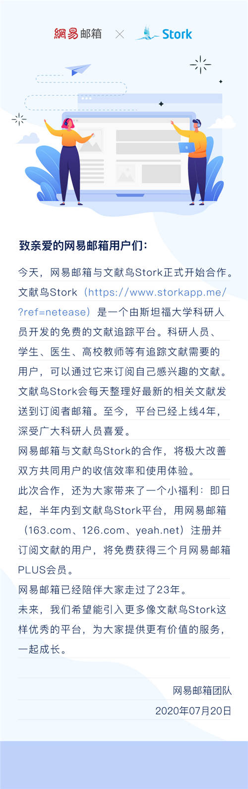 網(wǎng)易郵箱宣布與文獻鳥Stork合作 收發(fā)文獻更便捷！