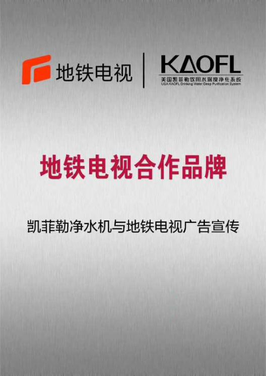 美國KAOFL凱菲勒凈水與河北地鐵達成戰(zhàn)略合作2865塊電視屏廣告同時播出