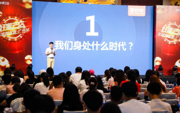 高速成長、不斷進(jìn)化，好家云店“百城創(chuàng)業(yè)營”廣州站成功舉辦