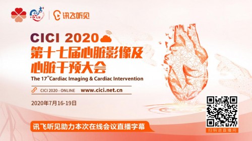 2020CICI順利閉幕，訊飛聽見再度助力心臟影像及心臟干預領(lǐng)域