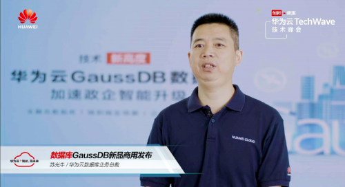華為云發(fā)布GaussDB系列新品，數(shù)據(jù)庫戰(zhàn)略全面升級(jí)