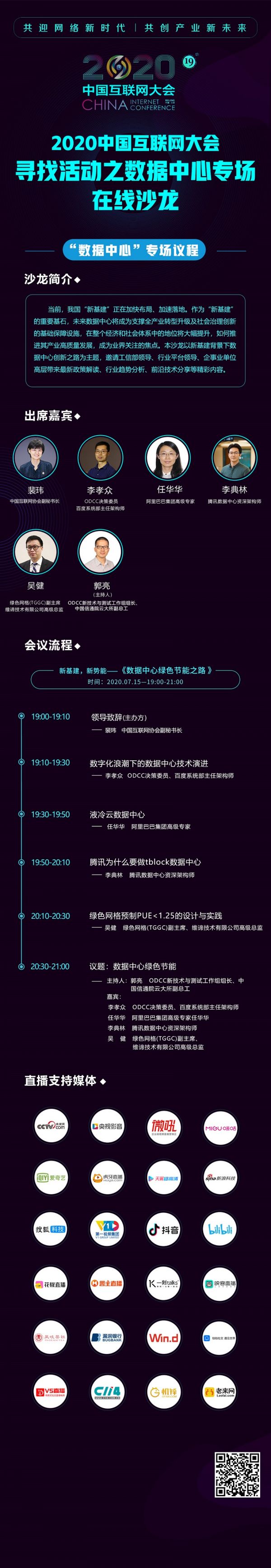 2020中國(guó)互聯(lián)網(wǎng)大會(huì)｜第六場(chǎng)會(huì)前沙龍數(shù)據(jù)中心專場(chǎng)在線上舉行