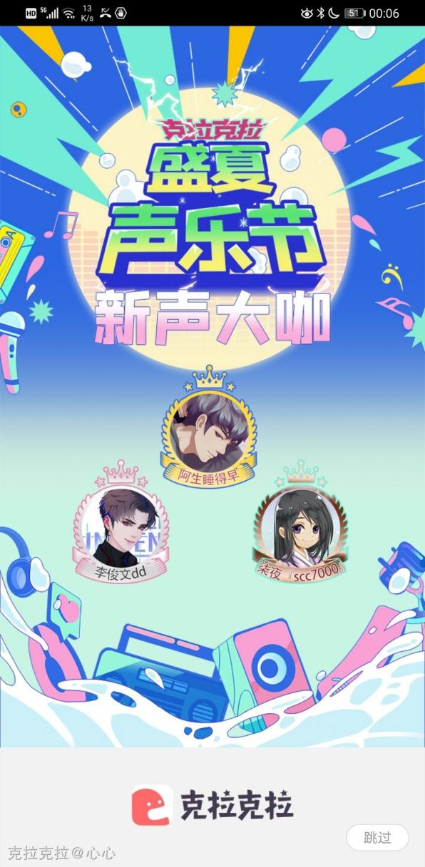 克拉克拉《盛夏聲樂節(jié)》圓滿收官，主播阿生斬獲冠軍